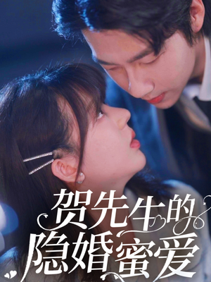 贺先生的隐婚蜜爱短剧（81集隐婚短剧精彩剧情在线观看）