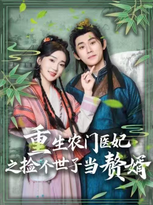 重生农门医妃之捡个世子当赘婿短剧（80集权谋短剧全集在线流畅播放）