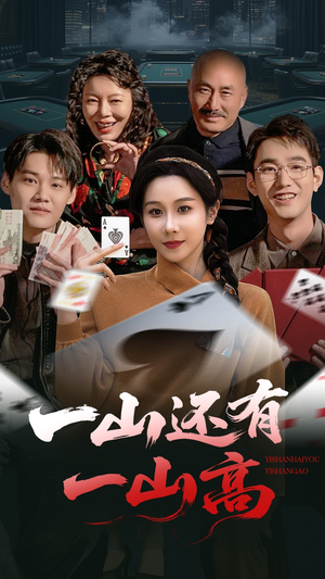一山还有一山高短剧（30集热血短剧全集一口气看完）