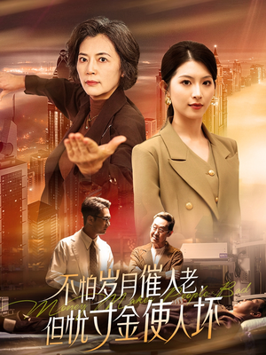 不怕岁月催人老但忧寸金使人坏短剧（31集社会伦理短剧高清完整版在线看）