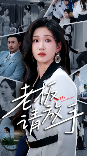 老板请放手短剧（69集爱情职场双线短剧高清流畅版）