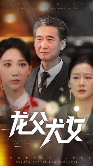 龙父犬女短剧（70集家庭伦理短剧高清全集在线观看）
