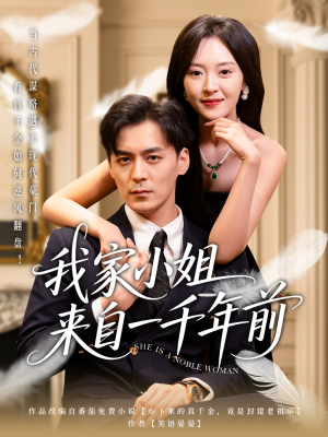 我家小姐来自一千年前短剧（66集跨时空爱恋短剧流畅播放）