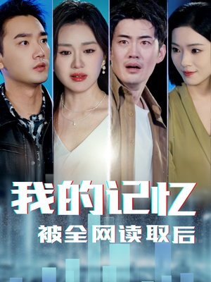 我的记忆被全网读取后短剧（58集网络短剧全集高清在线播）