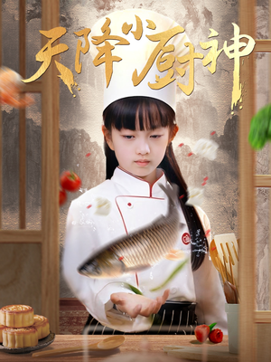 天降小厨神短剧（70集烹饪冒险短剧精彩剧情追不停）