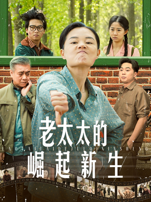 老太太的崛起新生短剧（68集剧情短剧精彩片段抢先看）