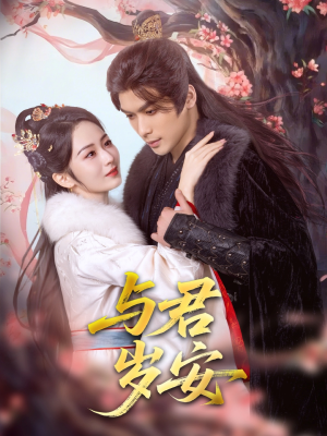 与君岁安短剧（80集古装宫廷短剧无广告观看）