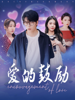 爱的鼓励短剧（84集青春短剧高清版随时观看）