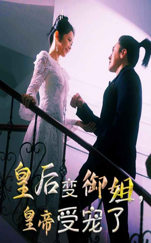 皇后变御姐皇帝受宠了短剧（69集宫斗短剧高清全集在线看）