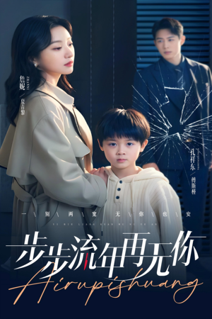 步步流年再无你短剧（40集情感大戏短剧全集免费在线览）