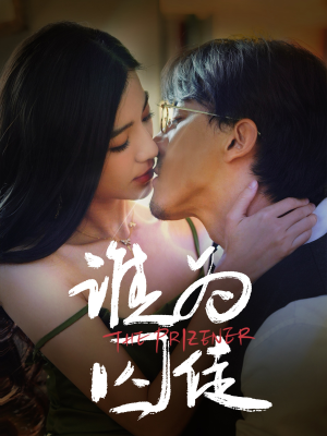 谁为囚徒短剧（68集悬疑短剧高清全集在线观看）