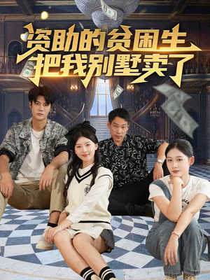 资助的贫困生把我别墅卖了短剧（71集情感短剧高清版一口气看完）