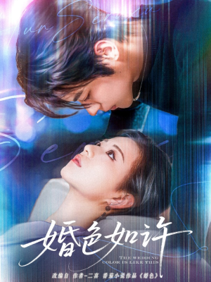 婚色如许短剧（80集婚姻生活短剧高清画质在线观看）