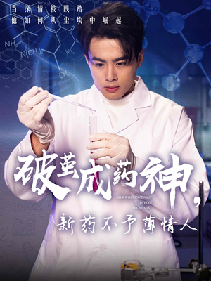 破茧成药神短剧（64集医药传奇短剧全集在线畅看）
