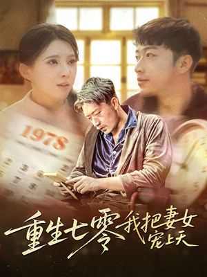 重生七零我把妻女宠上天短剧（60集复古短剧免费观看全集）
