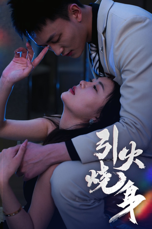引火烧身短剧（82集动作短剧全集高清不打烊）