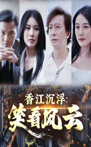 香江沉浮笑看风云短剧（48集都市商战短剧高清流畅在线观看）