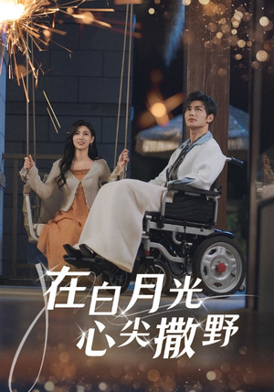 在白月光心上撒野短剧（80集言情短剧精彩片段免费看）