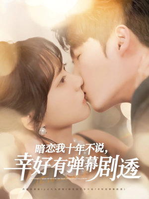 暗恋我十年短剧全集（58集情感短剧幸有弹幕剧透看）