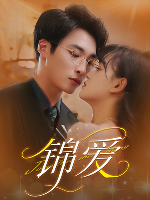 锦爱短剧（100集古装言情短剧大结局揭秘）