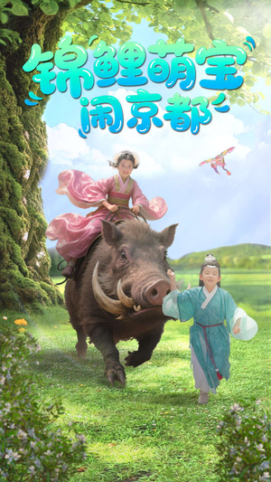 锦鲤萌宝闹京都短剧（100集家庭喜剧短剧欢乐大结局）