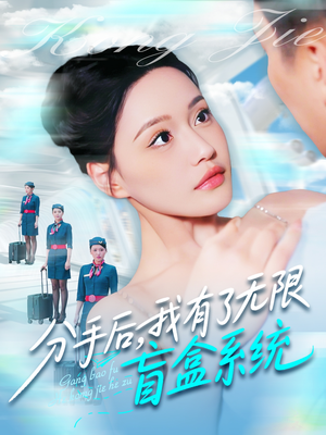分手后，我有了无限盲盒系统短剧（88集系统爽文短剧精彩剧情不容错过）