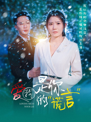 爱我是你的谎言短剧（55集爱恨交织短剧全集在线无广告观看）