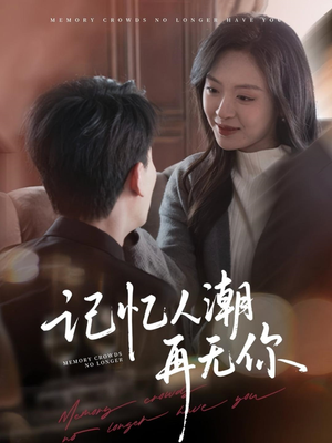 记忆人潮再无你短剧（80集剧情短剧精彩片段抢先看）