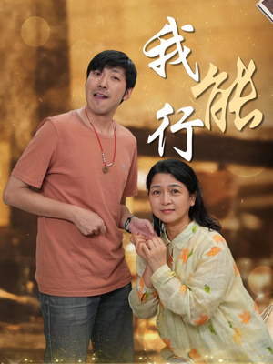 我能行短剧（26集鼓舞人心短剧免费在线一口气看完）