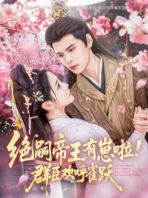 绝嗣帝王有崽啦！群臣欢呼雀跃短剧（83集权谋短剧高清流畅在线播放）