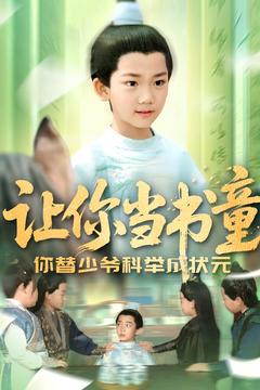 让你当书童你替少爷科举中状元短剧（110集古装励志短剧精彩剧情在线赏）