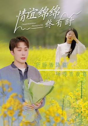 情谊绵绵终有时短剧（71集都市情感短剧完整版抢先看）