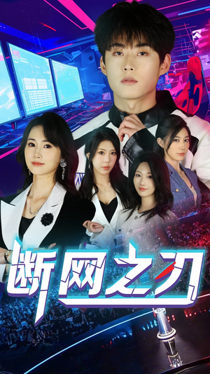 断网之刃短剧（62集热血短剧全集在线震撼上映）