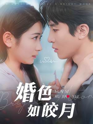 婚色如皎月短剧（78集情感大戏短剧全集在线观看，剧情引人入胜）