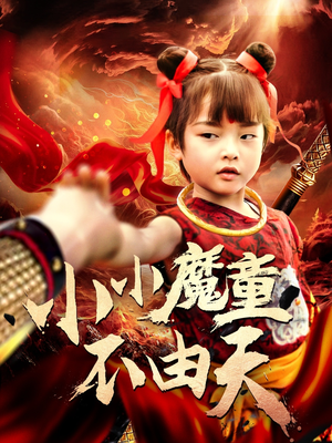 小小魔童不由天短剧（65集冒险短剧全集免费观看）