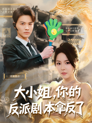 大小姐，你的反派剧本拿反了短剧（83集古装短剧精彩剧情不容错过）