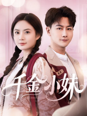 千金小妹短剧（80集励志成长短剧免费观看完整版）