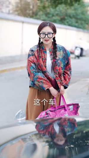 千金小妹（80集）快来看短剧
