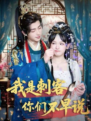 我是刺客你们不早说短剧（81集动作短剧一次性看过瘾）