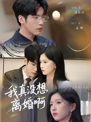 我真没想离婚啊短剧（60集爱情短剧无广告在线观看）