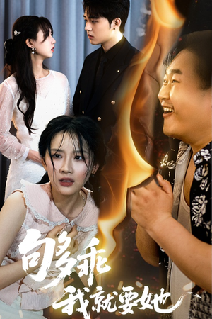 够乖我就要她短剧（45集言情短剧完整版免费观看）
