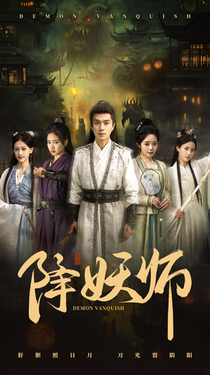 降妖师短剧（46集神话短剧精彩剧情不容错过）