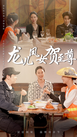 龙儿凤女贺至尊短剧（51集权谋短剧精彩剧情不容错过）