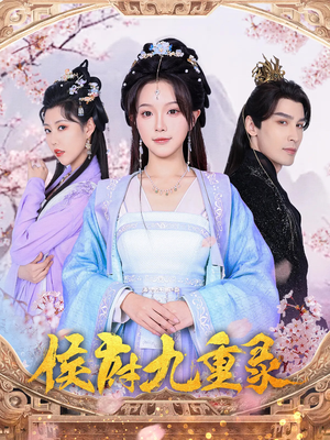 侯府九重录短剧（80集历史短剧独家完整版在线看）