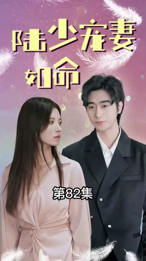 陆少宠妻如命（100集）精彩短剧分享