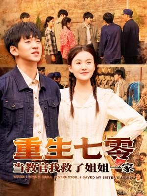 重生七零当教官我救了姐姐一家短剧（82集时代短剧全集高清在线畅享）