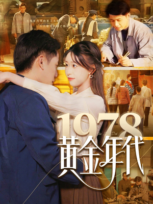 1978黄金年代短剧（84集时代短剧全集免费不卡顿观看）