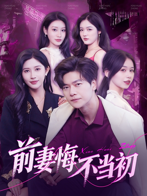 前妻悔不当初短剧（103集爱恨交织短剧高清画质在线观看）