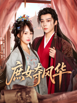 庶女夺风华短剧（97集古装剧情短剧高清资源在线观看）