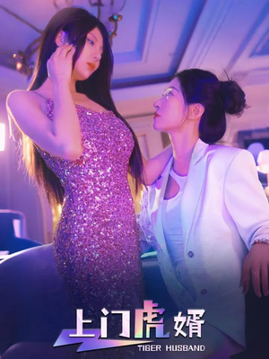 上门虎婿短剧（96集家庭短剧剧情紧凑不容错过）
